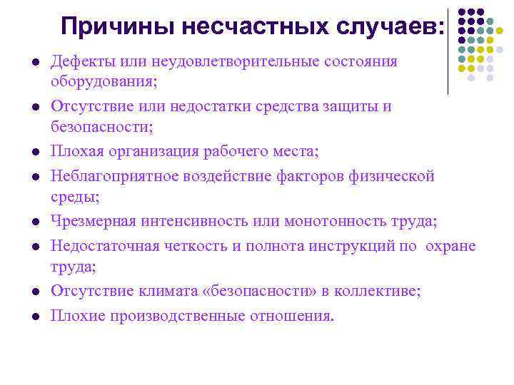 Причины несчастных случаев: l l l l Дефекты или неудовлетворительные состояния оборудования; Отсутствие или