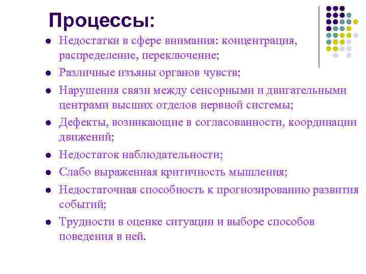 Процессы: l l l l Недостатки в сфере внимания: концентрация, распределение, переключение; Различные изъяны