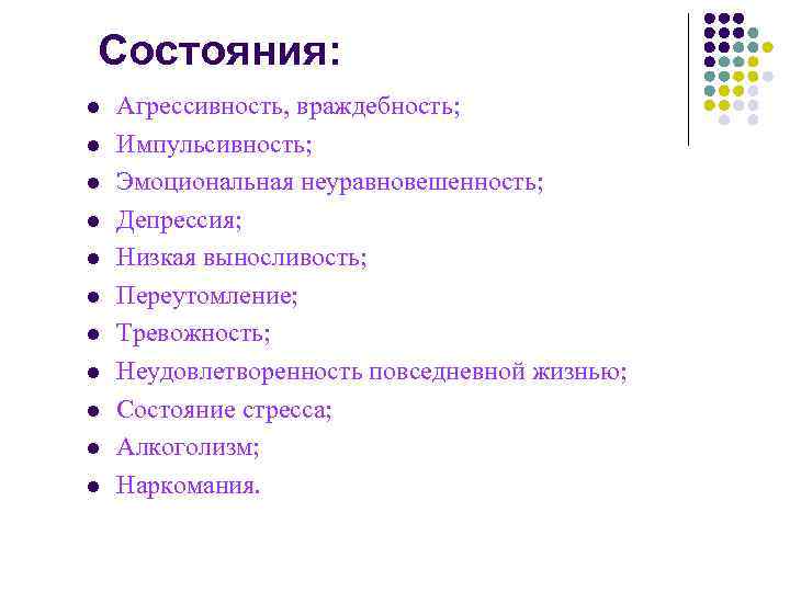 Состояния: l l l Агрессивность, враждебность; Импульсивность; Эмоциональная неуравновешенность; Депрессия; Низкая выносливость; Переутомление; Тревожность;