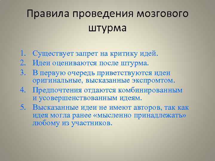 Правила проведения мозгового штурма 1. Существует запрет на критику идей. 2. Идеи оцениваются после