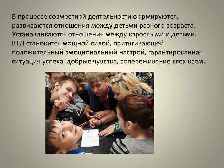 В процессе совместной деятельности формируются, развиваются отношения между детьми разного возраста. Устанавливаются отношения между