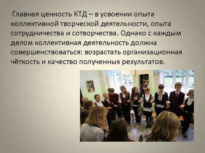 Главная ценность КТД – в усвоении опыта коллективной творческой деятельности, опыта сотрудничества и сотворчества.