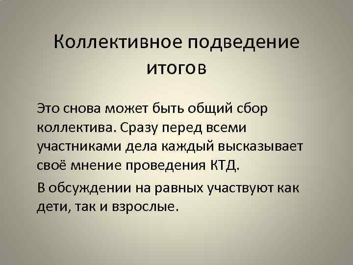 Коллективное подведение итогов Это снова может быть общий сбор коллектива. Сразу перед всеми участниками