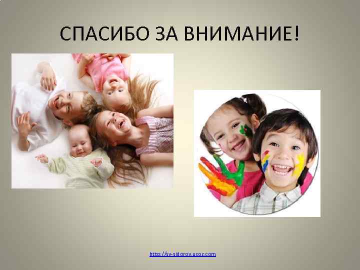 СПАСИБО ЗА ВНИМАНИЕ! http: //sv-sidorov. ucoz. com 