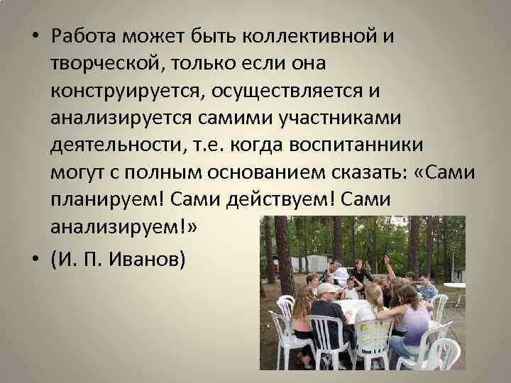  • Работа может быть коллективной и творческой, только если она конструируется, осуществляется и