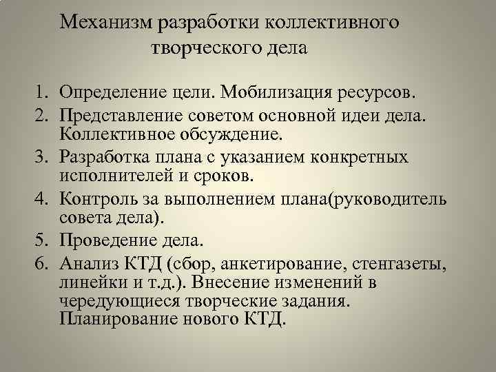 Механизм разработки коллективного творческого дела 1. Определение цели. Мобилизация ресурсов. 2. Представление советом основной