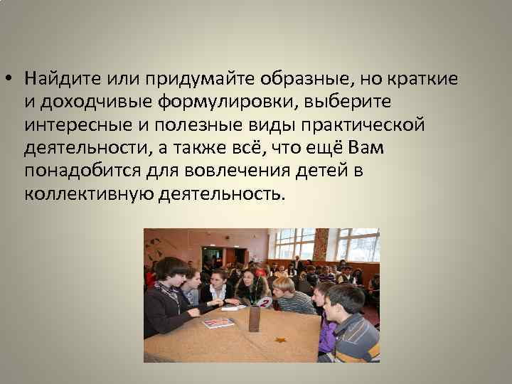  • Найдите или придумайте образные, но краткие и доходчивые формулировки, выберите интересные и