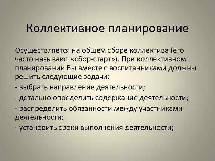 Коллективное планирование Осуществляется на общем сборе коллектива (его часто называют «сбор-старт» ). При коллективном