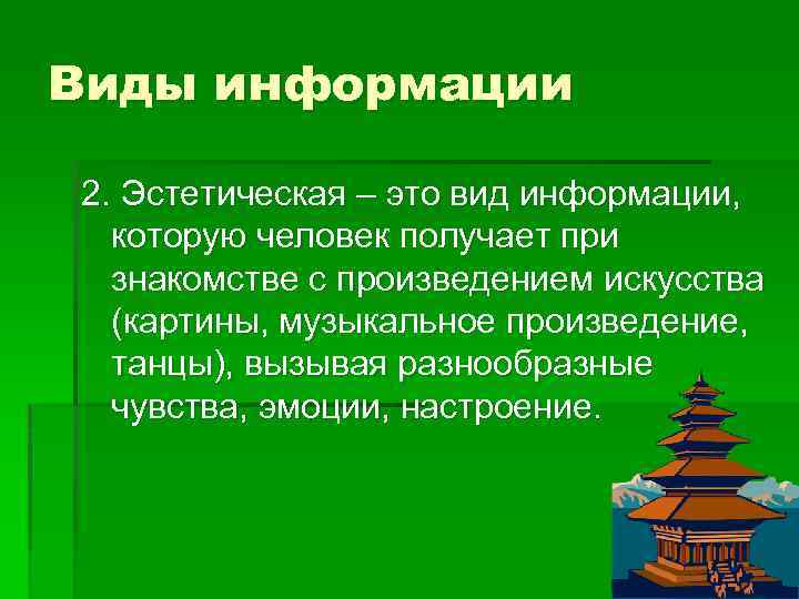 Виды информации 2. Эстетическая – это вид информации, которую человек получает при знакомстве с
