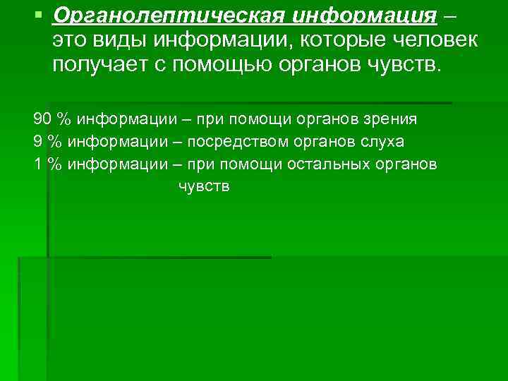 § Органолептическая информация – это виды информации, которые человек получает с помощью органов чувств.