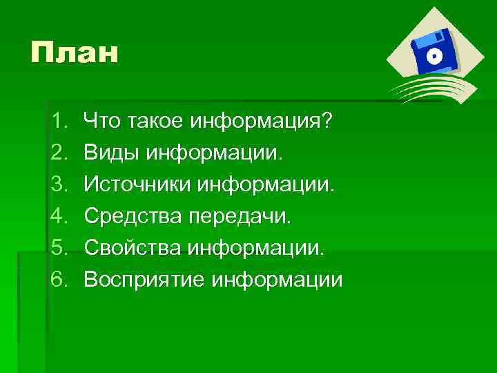 План 1. 2. 3. 4. 5. 6. Что такое информация? Виды информации. Источники информации.