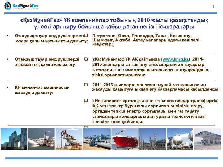 1 «Қаз. Мұнай. Газ» ҰК компаниялар тобының 2010 жылы қазақстандық үлесті арттыру бойынша қабылдаған