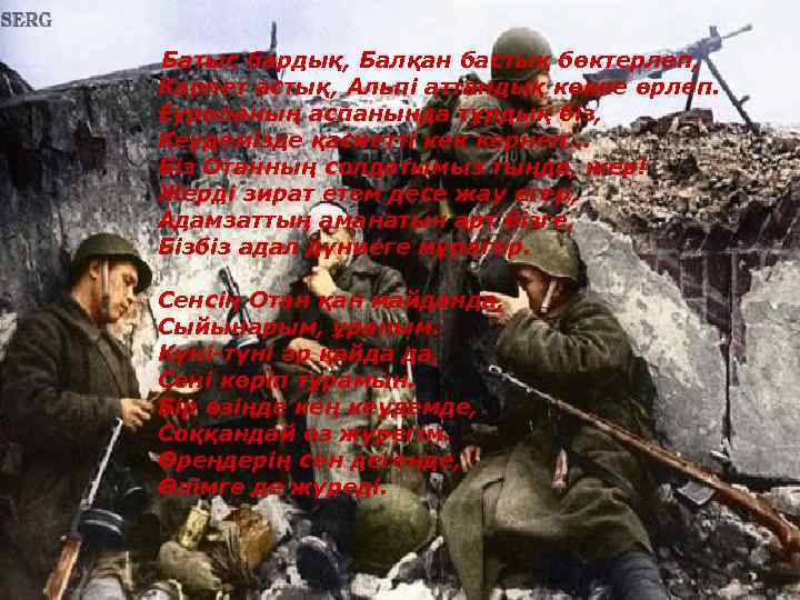 Батыс бардық, Балқан бастық бөктерлеп, Карпет астық, Альпі аттандық көкке өрлеп. Еуропаның аспанында тұрдық