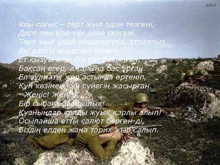Ұлы соғыс – төрт жыл адам төзгені, Дерт пен ыза тірі дене сезгені. Төрт