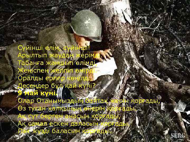 Сүйінші елім, сүйінші! Арылтып жаудан жерімді. Табанға жаншып өлімді, Жеңіспен желпіп өмірді. Оралды ерлер