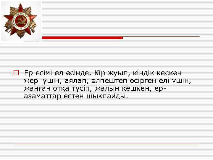 o Ер есімі ел есінде. Кір жуып, кіндік кескен жері үшін, аялап, әлпештеп өсірген