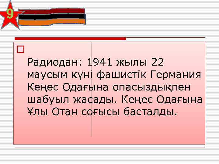 9 o Радиодан: 1941 жылы 22 маусым күні фашистік Германия Кеңес Одағына опасыздықпен шабуыл