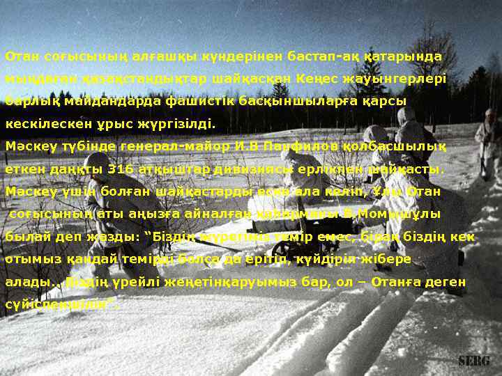 Отан соғысының алғашқы күндерінен бастап-ақ қатарында мыңдаған қазақстандықтар шайқасқан Кеңес жауынгерлері барлық майдандарда фашистік