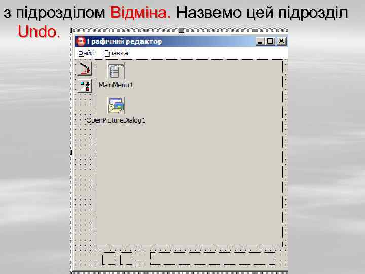 з підрозділом Відміна. Назвемо цей підрозділ Undo. 