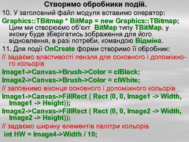 Створимо обробники подій. 10. У заголовний файл модуля вставимо оператор: Graphics: : TBitmap *