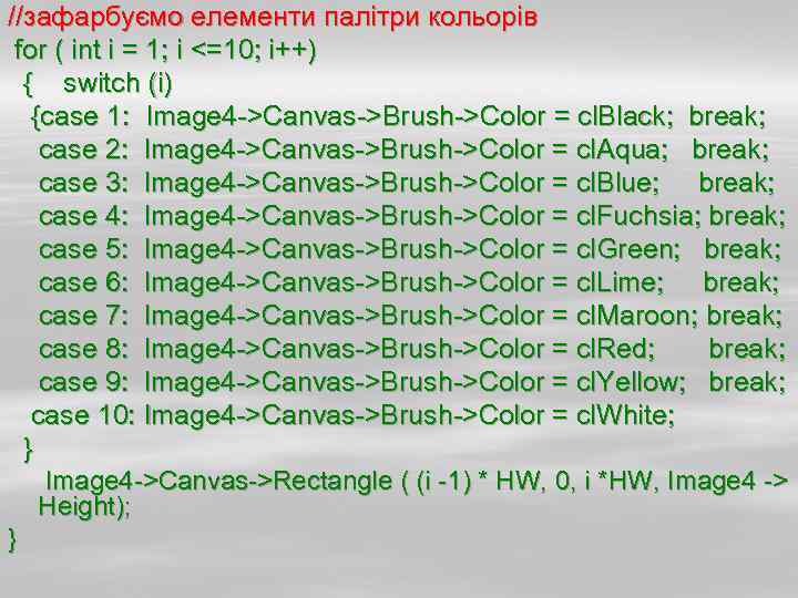//зафарбуємо елементи палітри кольорів for ( int i = 1; i <=10; i++) {