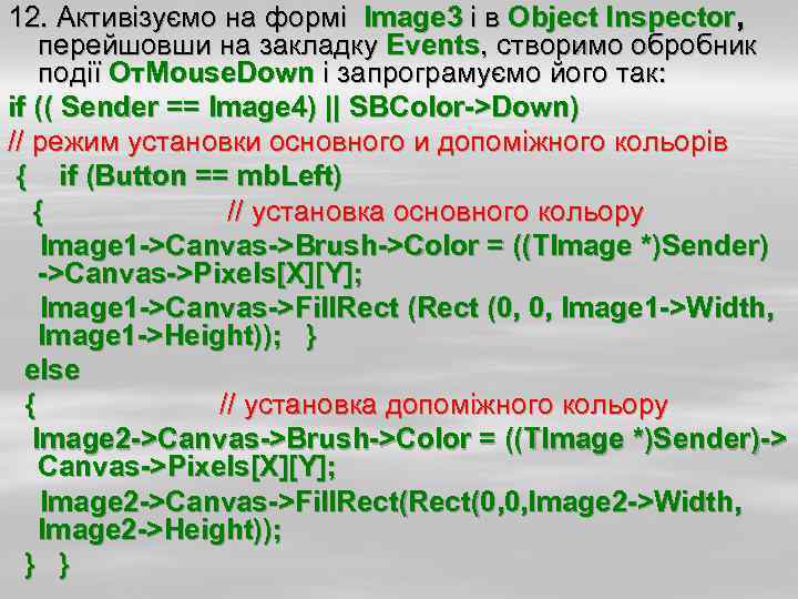 12. Активізуємо на формі Image 3 і в Object Inspector, перейшовши на закладку Events,
