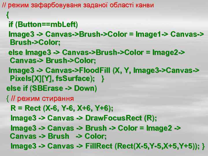 // режим зафарбовуваня заданої області канви { if (Button==mb. Left) Image 3 -> Canvas->Brush->Color