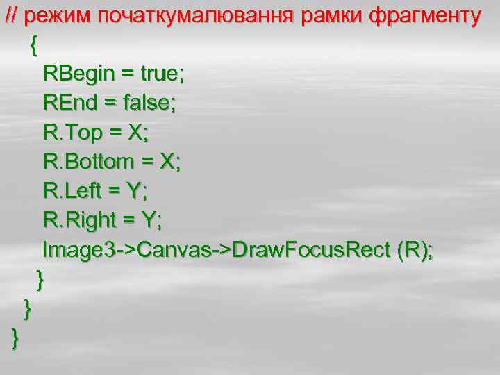 // режим початкумалювання рамки фрагменту { RBegin = true; REnd = false; R. Top