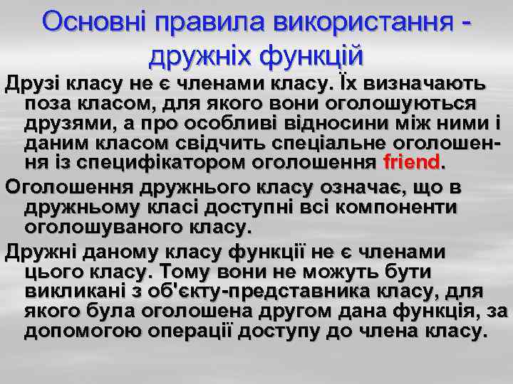 Основні правила використання дружніх функцій Друзі класу не є членами класу. Їх визначають поза