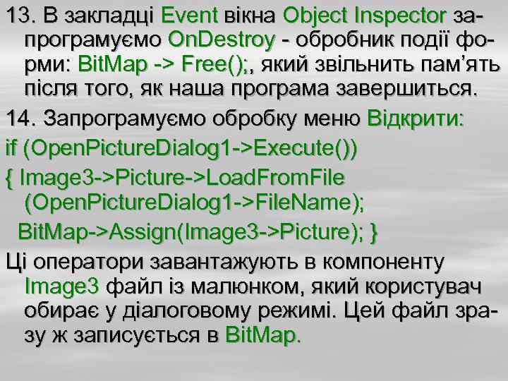 13. В закладці Event вікна Object Inspector запрограмуємо On. Destroy - обробник події форми: