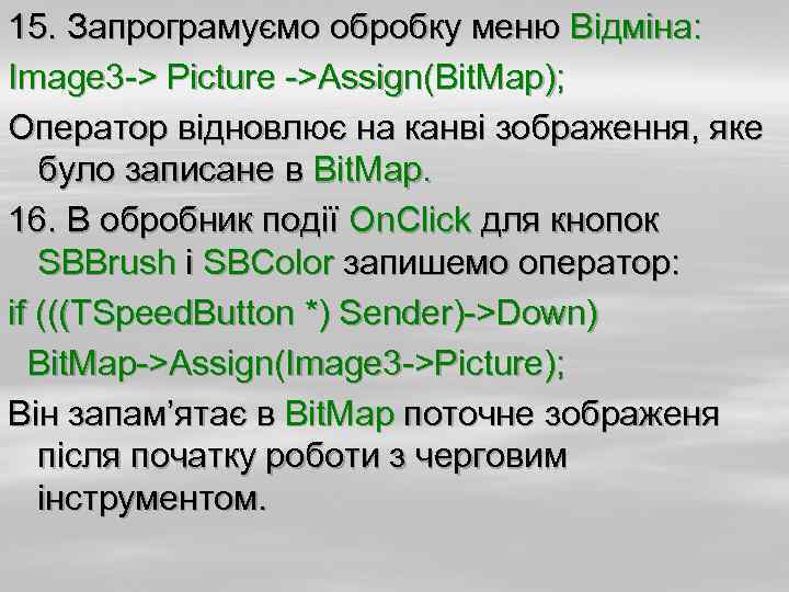 15. Запрограмуємо обробку меню Відміна: Image 3 -> Picture ->Assign(Bit. Map); Оператор відновлює на