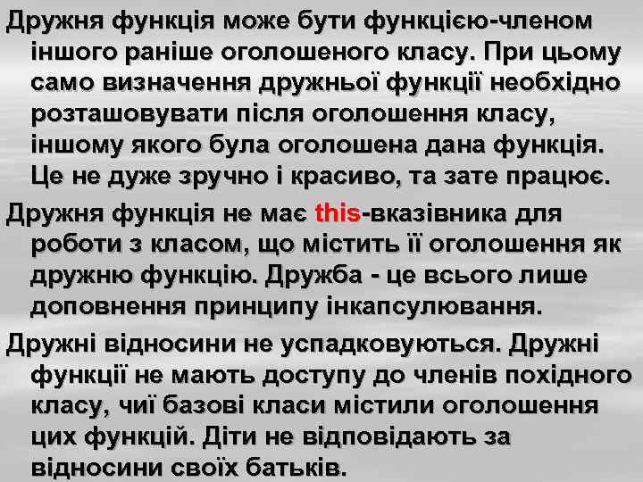 Дружня функція може бути функцією-членом іншого раніше оголошеного класу. При цьому само визначення дружньої