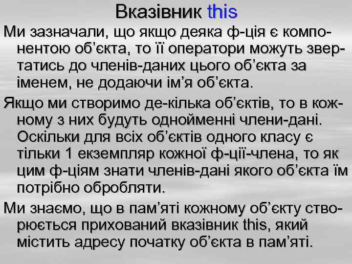 Вказівник this Ми зазначали, що якщо деяка ф-ція є компонентою об’єкта, то її оператори