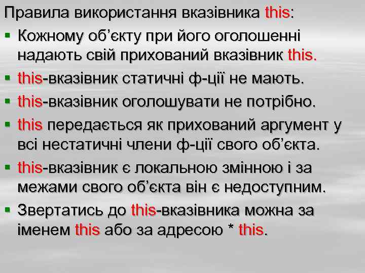 Правила використання вказівника this: § Кожному об’єкту при його оголошенні надають свій прихований вказівник