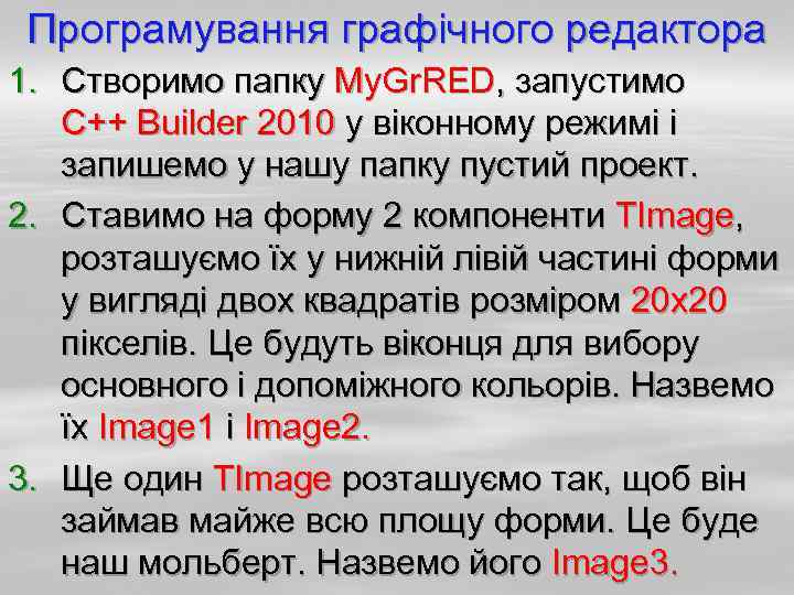 Програмування графічного редактора 1. Створимо папку My. Gr. RED, запустимо C++ Builder 2010 у