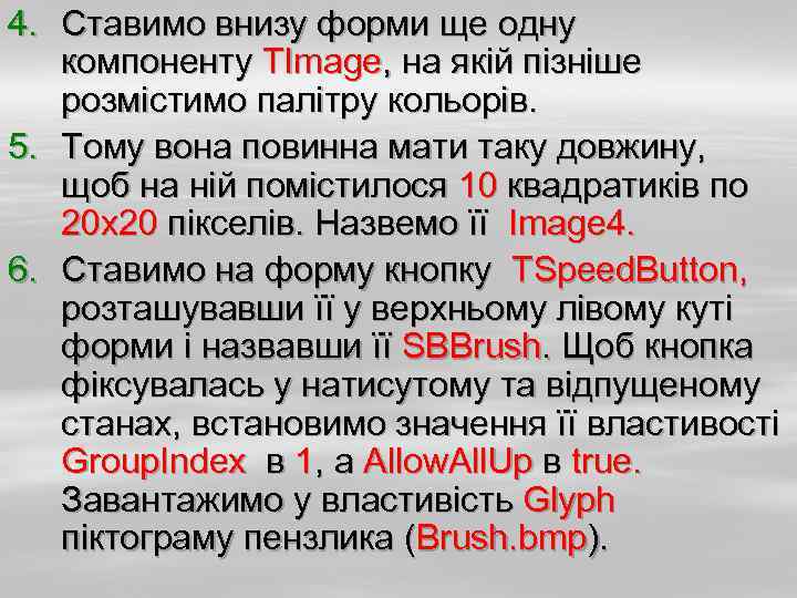 4. Ставимо внизу форми ще одну компоненту TImage, на якій пізніше розмістимо палітру кольорів.