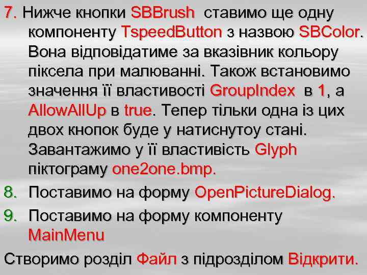 7. Нижче кнопки SBBrush ставимо ще одну компоненту Tspeed. Button з назвою SBColor. Вона