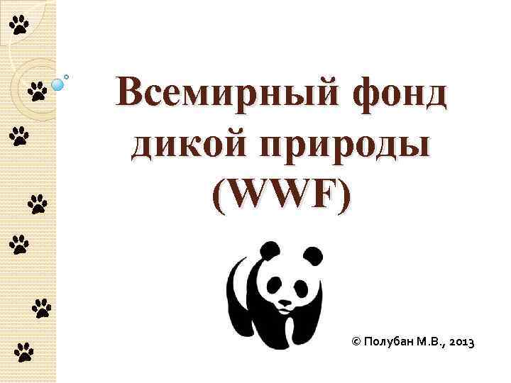 Всемирный фонд дикой природы (WWF) © Полубан М. В. , 2013 
