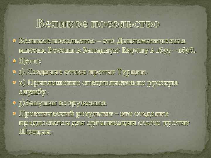  Великое посольство – это Дипломатическая миссия России в Западную Европу в 1697 –