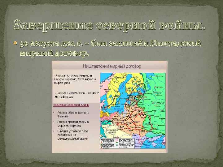 Завершение северной войны. 30 августа 1721 г. – был заключён Ништадский мирный договор. 