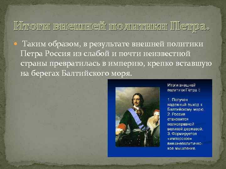 Итоги внешней политики Петра. Таким образом, в результате внешней политики Петра Россия из слабой