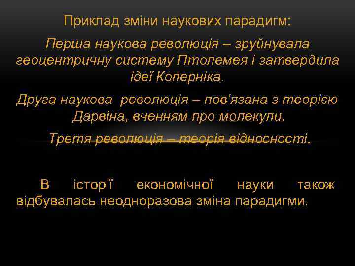 Приклад зміни наукових парадигм: Перша наукова революція – зруйнувала геоцентричну систему Птолемея і затвердила
