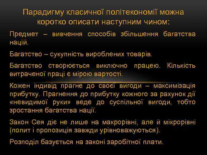Парадигму класичної політекономії можна коротко описати наступним чином: Предмет – вивчення способів збільшення багатства