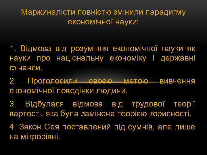 Маржиналісти повністю змінили парадигму економічної науки: 1. Відмова від розуміння економічної науки як науки