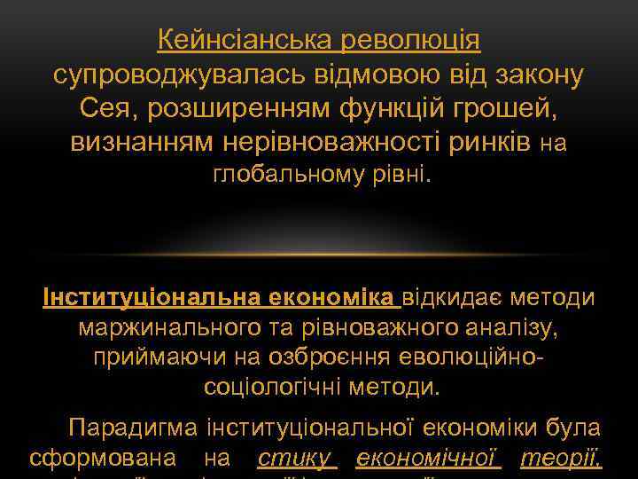 Кейнсіанська революція супроводжувалась відмовою від закону Сея, розширенням функцій грошей, визнанням нерівноважності ринків на