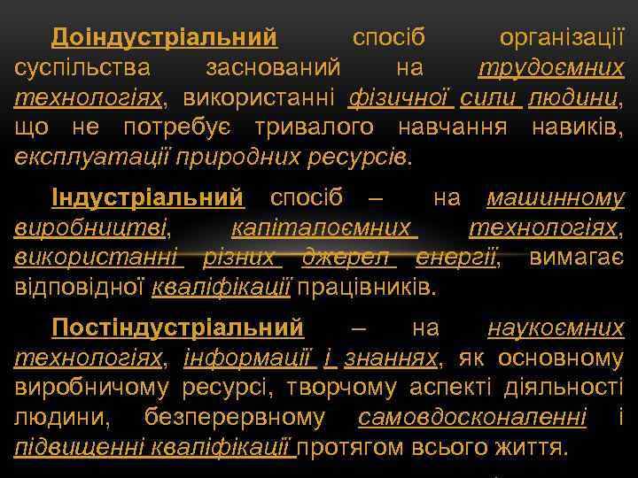 Доіндустріальний спосіб організації суспільства заснований на трудоємних технологіях, використанні фізичної сили людини, що не