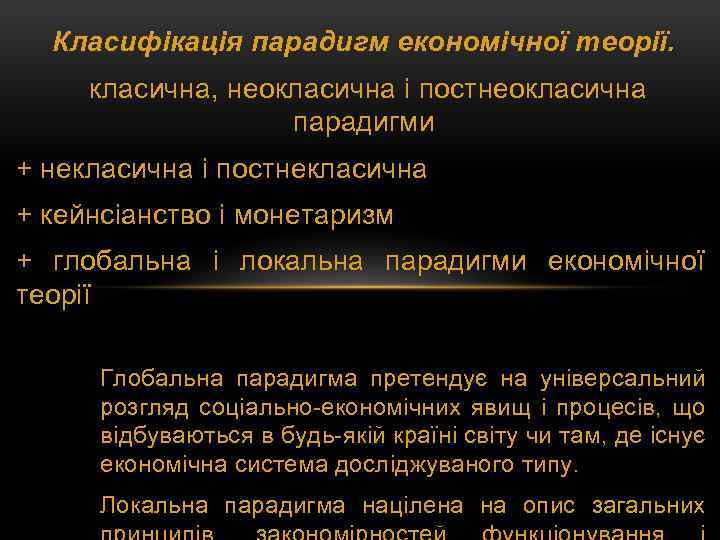 Класифікація парадигм економічної теорії. класична, неокласична і постнеокласична парадигми + некласична і постнекласична +