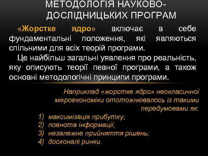 МЕТОДОЛОГІЯ НАУКОВОДОСЛІДНИЦЬКИХ ПРОГРАМ «Жорстке ядро» включає в себе фундаментальні положення, які являються спільними для