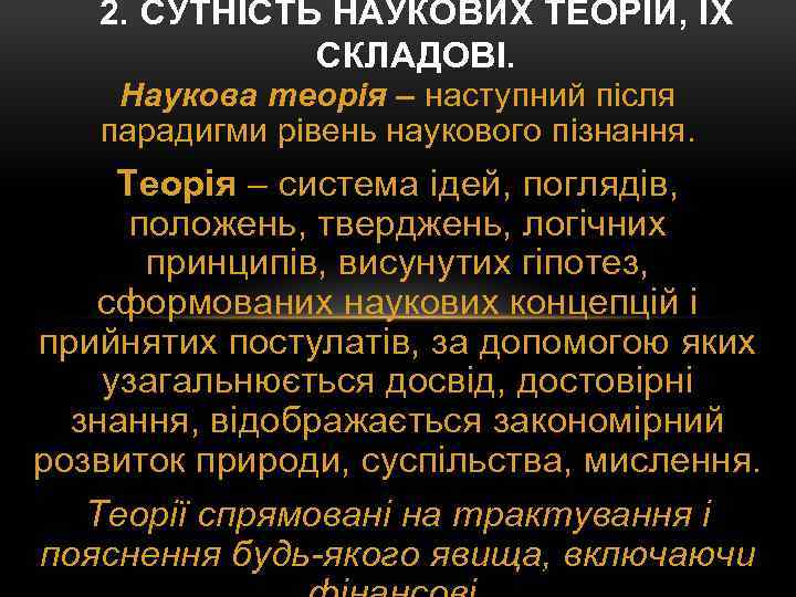 2. СУТНІСТЬ НАУКОВИХ ТЕОРІЙ, ЇХ СКЛАДОВІ. Наукова теорія – наступний після парадигми рівень наукового