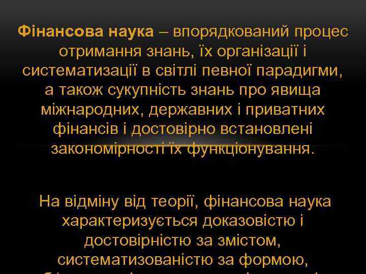 Фінансова наука – впорядкований процес отримання знань, їх організації і систематизації в світлі певної